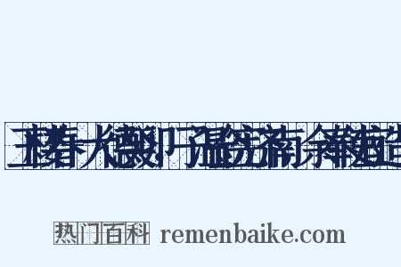 玉楼春+大德癸卯，子温佥宪济南，余奉使宜造句是什么意思的图片